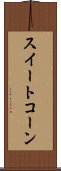 スイート・コーン Scroll