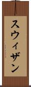 スウィザン Scroll