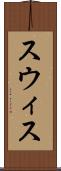 スウィス Scroll