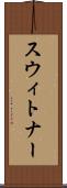 スウィトナー Scroll