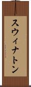 スウィナトン Scroll