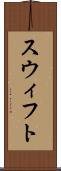 スウィフト Scroll