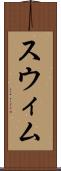 スウィム Scroll