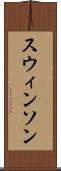 スウィンソン Scroll