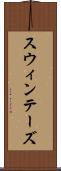 スウィンテーズ Scroll