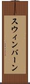 スウィンバーン Scroll