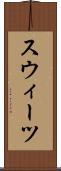 スウィーツ Scroll