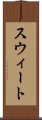 スウィート Scroll