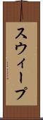 スウィープ Scroll