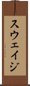 スウェイジ Scroll