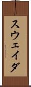 スウェイダ Scroll