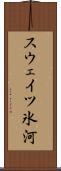 スウェイツ氷河 Scroll