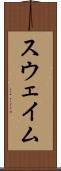スウェイム Scroll