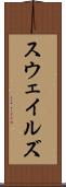 スウェイルズ Scroll