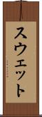 スウェット Scroll