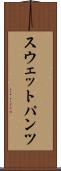 スウェットパンツ Scroll