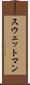 スウェットマン Scroll