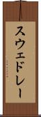 スウェドレー Scroll