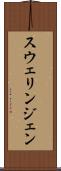 スウェリンジェン Scroll