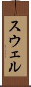 スウェル Scroll