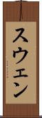 スウェン Scroll