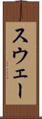 スウェー Scroll