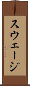スウェージ Scroll