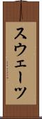 スウェーツ Scroll