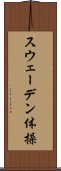 スウェーデン体操 Scroll