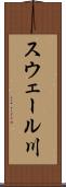 スウェール川 Scroll