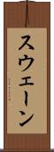 スウェーン Scroll