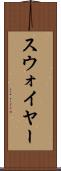スウォイヤー Scroll