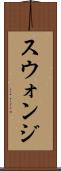 スウォンジ Scroll