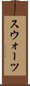 スウォーツ Scroll