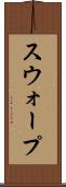 スウォープ Scroll