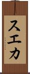 スエカ Scroll