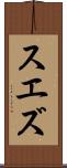 スエズ Scroll