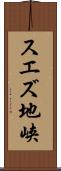 スエズ地峡 Scroll