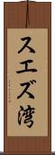 スエズ湾 Scroll
