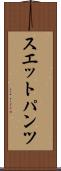 スエットパンツ Scroll