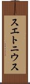 スエトニウス Scroll