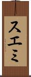 スエミ Scroll