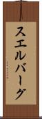 スエルバーグ Scroll