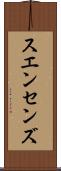 スエンセンズ Scroll