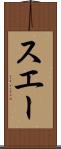 スエー Scroll