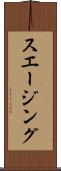 スエージング Scroll