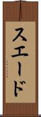 スエード Scroll
