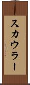 スカウラー Scroll