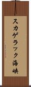 スカゲラック海峡 Scroll