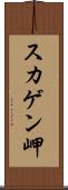 スカゲン岬 Scroll